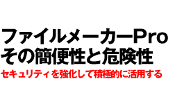 �t�@�C�����[�J�[Pro���̊ȕ֐��Ɗ댯���E�Z�L�����e�B���������ĐϋɓI�Ɋ��p����